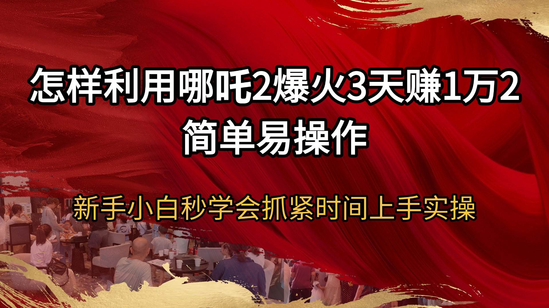 （14245期）怎样利用哪吒2爆火3天赚1万2简单易操作新手小白秒学会抓紧时间上手实操-润格副业网-每天分享热门副业赚钱项目