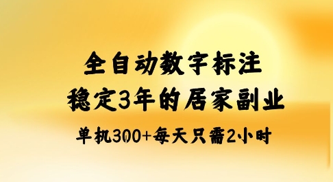 全自动数字标注，稳定3年的蓝海项目，居家也能矩阵开干的副业，单机日入3张+【揭秘】-润格副业网-每天分享热门副业赚钱项目