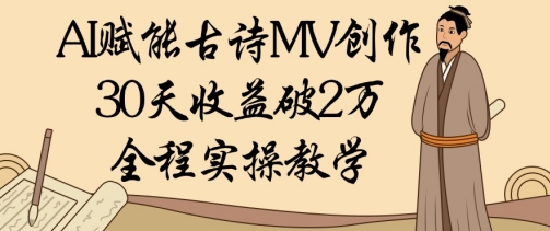 AI赋能古诗MV创作：30天收益破1W，全程实操教学-润格副业网-每天分享热门副业赚钱项目