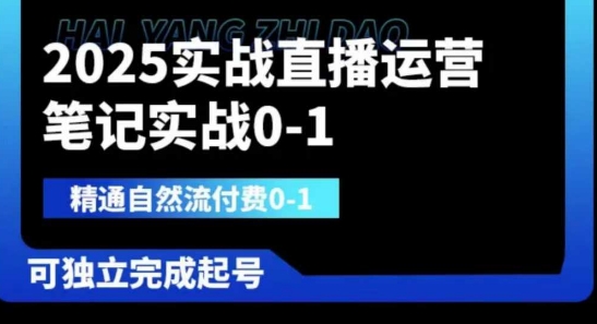 2025实战直播运营0-1，精通自然流付费0-1，可独立完成起号-润格副业网-每天分享热门副业赚钱项目