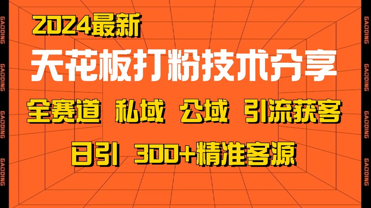 天花板打粉技术分享，野路子玩法 曝光玩法免费矩阵自热技术日引2000+精准客户-润格副业网-每天分享热门副业赚钱项目