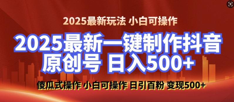 2025最新零基础制作100%过原创的美女抖音号,轻松日引百粉,后端转化日入5张-润格副业网-每天分享热门副业赚钱项目