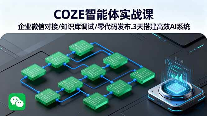 (16033期)COZE智能体实战课 企业微信对接/知识库调试/零代码发布.3天搭建高效AI系统-润格副业网-每天分享热门副业赚钱项目