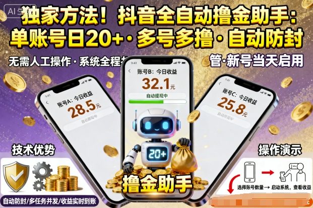 独家方法!最新抖音系列全自动挂G撸金助手,单账号一天20+,多号多撸,自动防封【揭秘】-润格副业网-每天分享热门副业赚钱项目