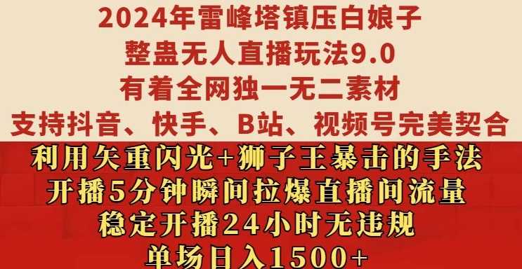 2024年雷峰塔镇压白娘子整蛊无人直播玩法9.0.,稳定开播24小时无违规,单场日入1.5k【揭秘】-润格副业网-每天分享热门副业赚钱项目