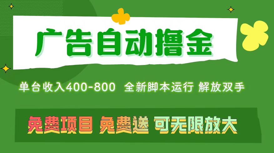 （11154期）广告自动撸金 ，不用养机，无上限 可批量复制扩大，单机400+ 操作特别…-润格副业网-每天分享热门副业赚钱项目