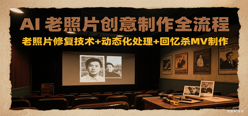 AI老照片创意制作全流程：老照片修复技术+动态化处理+回忆杀MV制作-润格副业网-每天分享热门副业赚钱项目