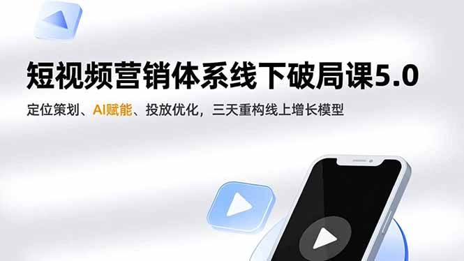 （16816期）短视频营销体系线下破局课5.0，定位策划、AI赋能、投放优化，三天重构线上增长模型-润格副业网-每天分享热门副业赚钱项目