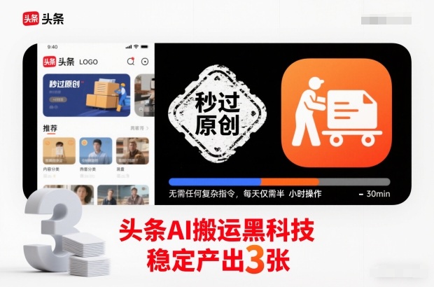 头条AI搬运黑科技，秒过原创，无需任何复杂指令，每天仅需半小时操作，稳定产出3张【揭秘】-润格副业网-每天分享热门副业赚钱项目