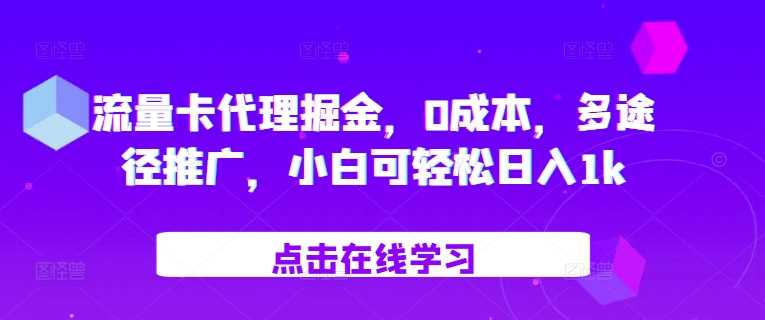 流量卡代理掘金，0成本，多途径推广，小白可轻松日入1k-润格副业网-每天分享热门副业赚钱项目