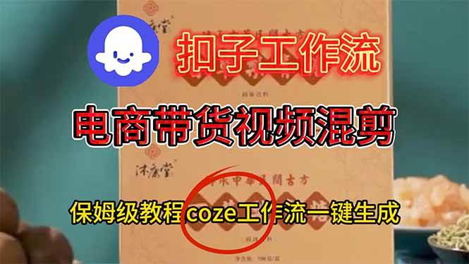 （16669期）电商带货视频一键混剪，保姆级都系COZE工作流一键生成-润格副业网-每天分享热门副业赚钱项目