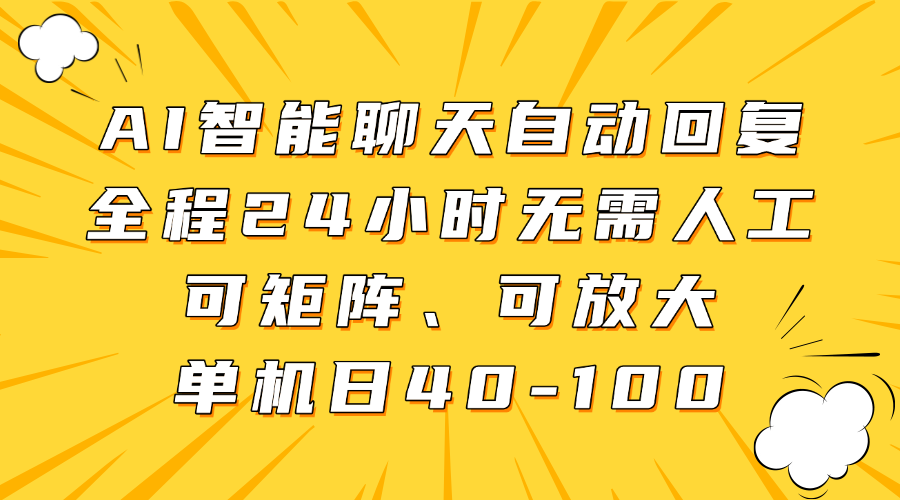 AI智能聊天自动回复，全程24小时无需人工，可矩阵、可放大，单机日40-100-润格副业网-每天分享热门副业赚钱项目