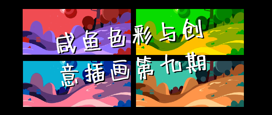 咸鱼色彩与创意插画第九期-润格副业网-每天分享热门副业赚钱项目