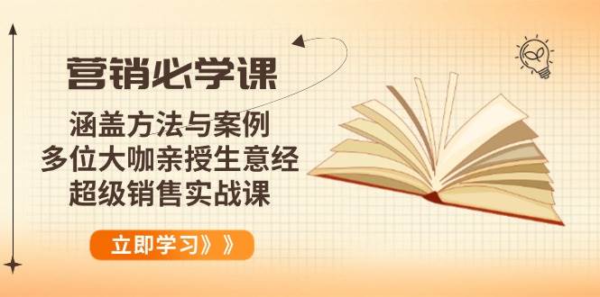 （14051期）营销必学课：涵盖方法与案例、多位大咖亲授生意经，超级销售实战课-润格副业网-每天分享热门副业赚钱项目