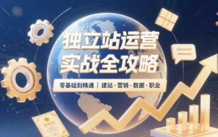 2025独立站运营实战全攻略-润格副业网-每天分享热门副业赚钱项目