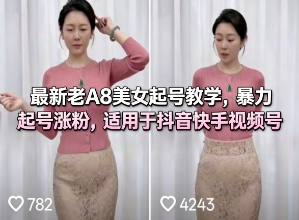 最新老A8美女起号教学，暴力起号涨粉，适用于抖音快手视频号-润格副业网-每天分享热门副业赚钱项目