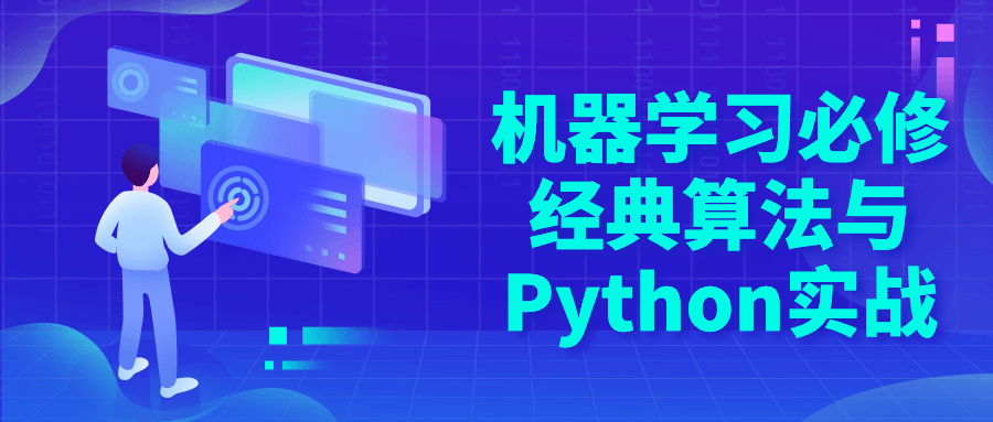 机器学习必修经典算法与Python实战-润格副业网-每天分享热门副业赚钱项目