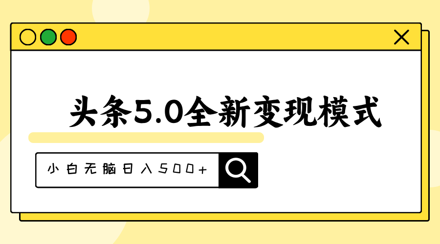 (11530期)头条5.0全新赛道变现模式,利用升级版抄书模拟器,小白无脑日入500+-润格副业网-每天分享热门副业赚钱项目