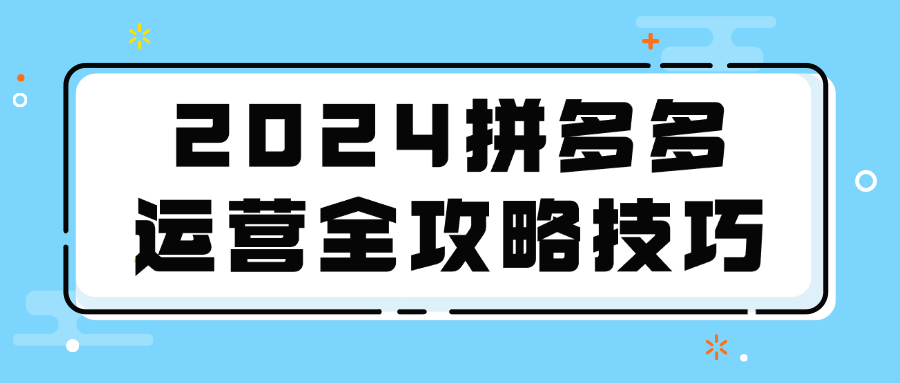 2024拼多多运营全攻略技巧-润格副业网-每天分享热门副业赚钱项目