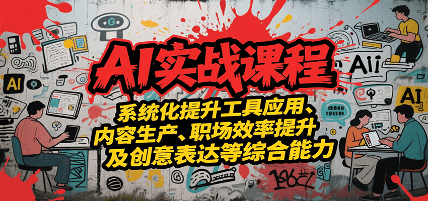 AI实战系统课程，提升工具应用、内容生产、职场效率提升及创意表达等综合能力-润格副业网-每天分享热门副业赚钱项目