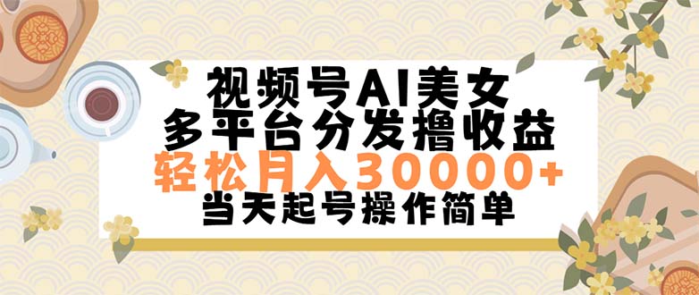 (11684期)视频号AI美女,轻松月入30000+,操作简单轻松上手-润格副业网-每天分享热门副业赚钱项目