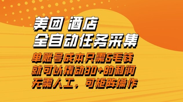 美团酒店全自动任务采集，单账号几毛钱就能撬动30+利润，成本低，操作简单，当天到账【揭秘】-润格副业网-每天分享热门副业赚钱项目