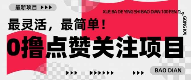 【0撸】最新点赞关注小项目,1毛起赚,1块起提-润格副业网-每天分享热门副业赚钱项目