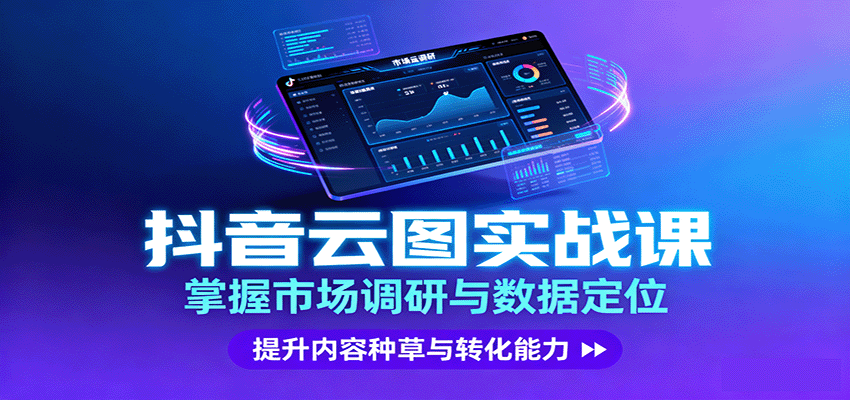 抖音云图实战，掌握市场调研与数据定位，提升内容种草与转化能力-润格副业网-每天分享热门副业赚钱项目