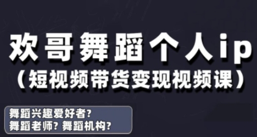 抖音舞蹈账号运营与变现实战课,舞蹈个人ip短视频带货变现-润格副业网-每天分享热门副业赚钱项目