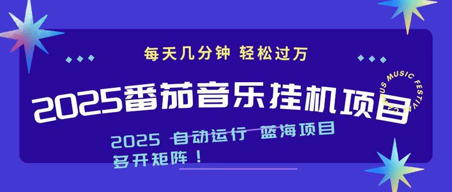 （16556期）2025最新挂机番茄音乐项目，每天几分钟，日入1000＋-润格副业网-每天分享热门副业赚钱项目