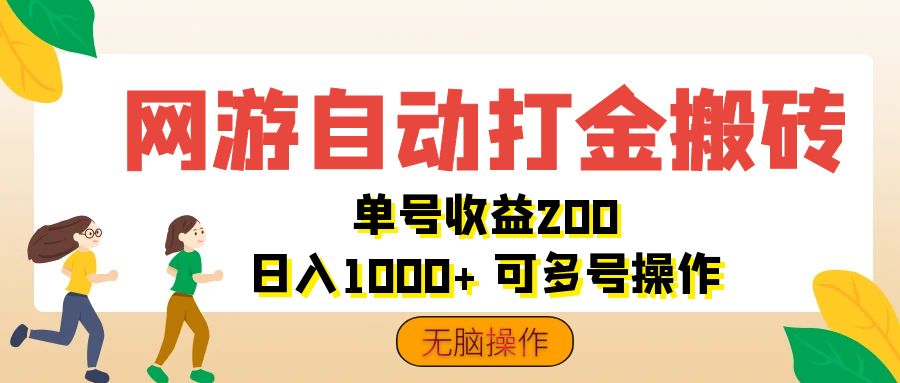 (12223期)网游自动打金搬砖,单号收益200 日入1000+ 无脑操作-润格副业网-每天分享热门副业赚钱项目