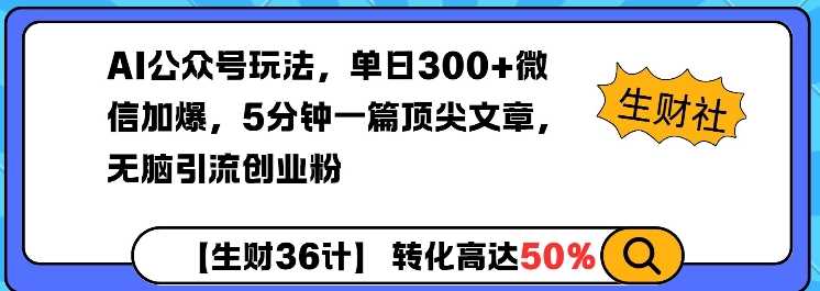 AI公众号玩法,单日300+微信加爆,5分钟一篇顶尖文章无脑引流创业粉-润格副业网-每天分享热门副业赚钱项目