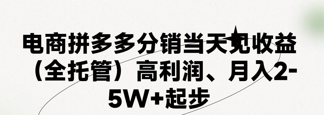 最新拼多多优质项目小白福利，两天销量过百单，不收费、老运营代操作-润格副业网-每天分享热门副业赚钱项目