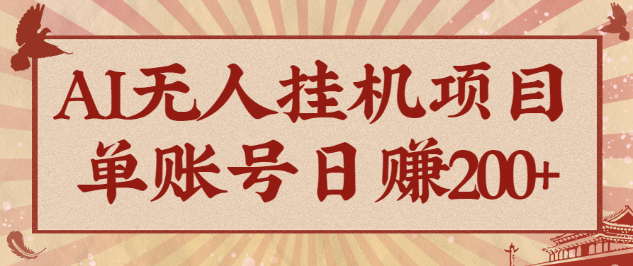 AI无人挂机项目，一个可持续自动化变现收益的玩法，单账号日多赚200+-润格副业网-每天分享热门副业赚钱项目