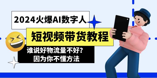 (11480期)2024火爆AI数字人短视频带货教程,谁说好物流量不好?因为你不懂方法-润格副业网-每天分享热门副业赚钱项目