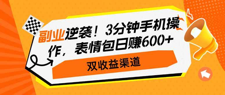 (14438期)副业逆袭!3分钟手机操作,表情包日赚600+,双收益渠道-润格副业网-每天分享热门副业赚钱项目