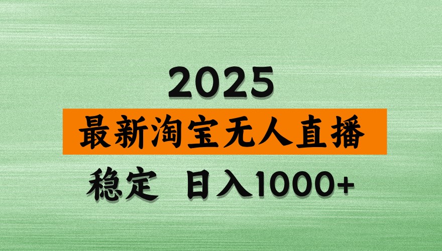 淘宝无人直播带货【最新】，日入1000+，独家技术，不违规不封号，操作简单【揭秘】-润格副业网-每天分享热门副业赚钱项目