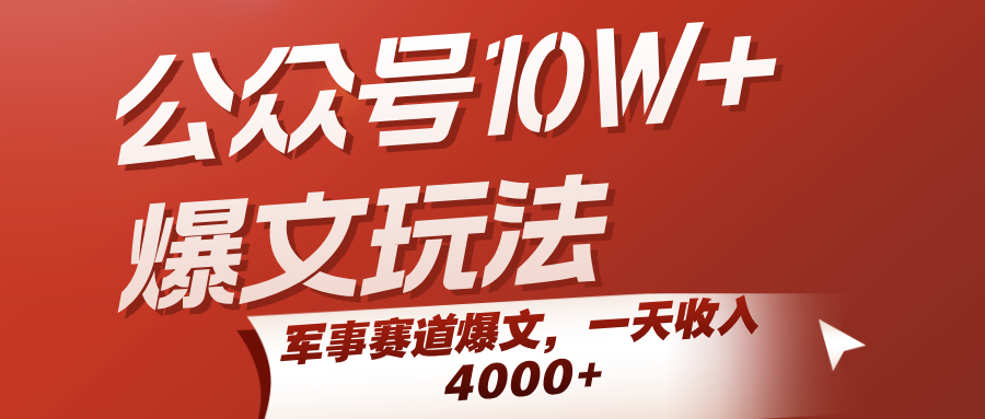 公众号10W+爆文玩法，军事赛道爆文，一天收入4000+-润格副业网-每天分享热门副业赚钱项目