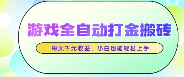 游戏全自动打金搬砖项目，每天收益1k+，小白也能轻松上手，无需人工操作【揭秘】-润格副业网-每天分享热门副业赚钱项目