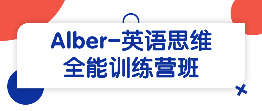 Alber-英语思维全能训练营班-润格副业网-每天分享热门副业赚钱项目