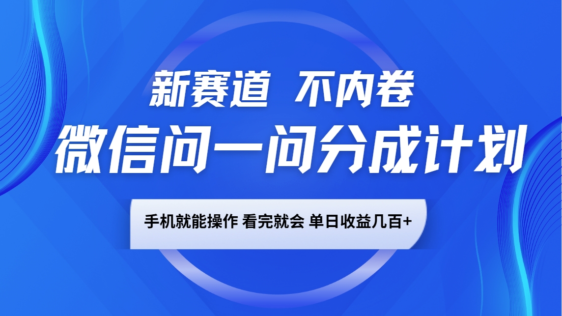 微信问一问分成计划,新赛道不内卷,长期稳定 手机就能操作,单日收益几百+-润格副业网-每天分享热门副业赚钱项目