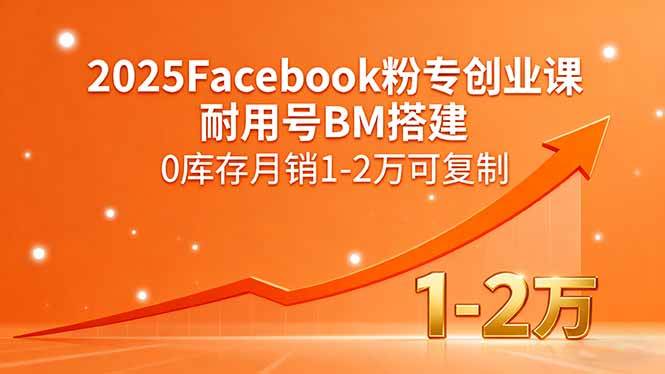 (15964期)2025Facebook粉专创业课,耐用号BM搭建,0库存月销1-2万可复制-润格副业网-每天分享热门副业赚钱项目