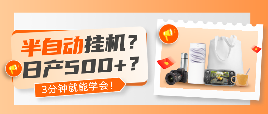 半自动挂机？日产500+？3分钟就能学会！-图片1