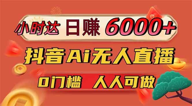 (14162期)日赚6000+!抖音Ai无人直播躺赚新风口,0门槛吃官方亿级流量!-润格副业网-每天分享热门副业赚钱项目