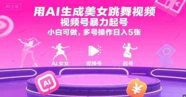 用AI生成美女跳舞视频,视频号暴力起号,小白可做,多号操作日入5张-润格副业网-每天分享热门副业赚钱项目
