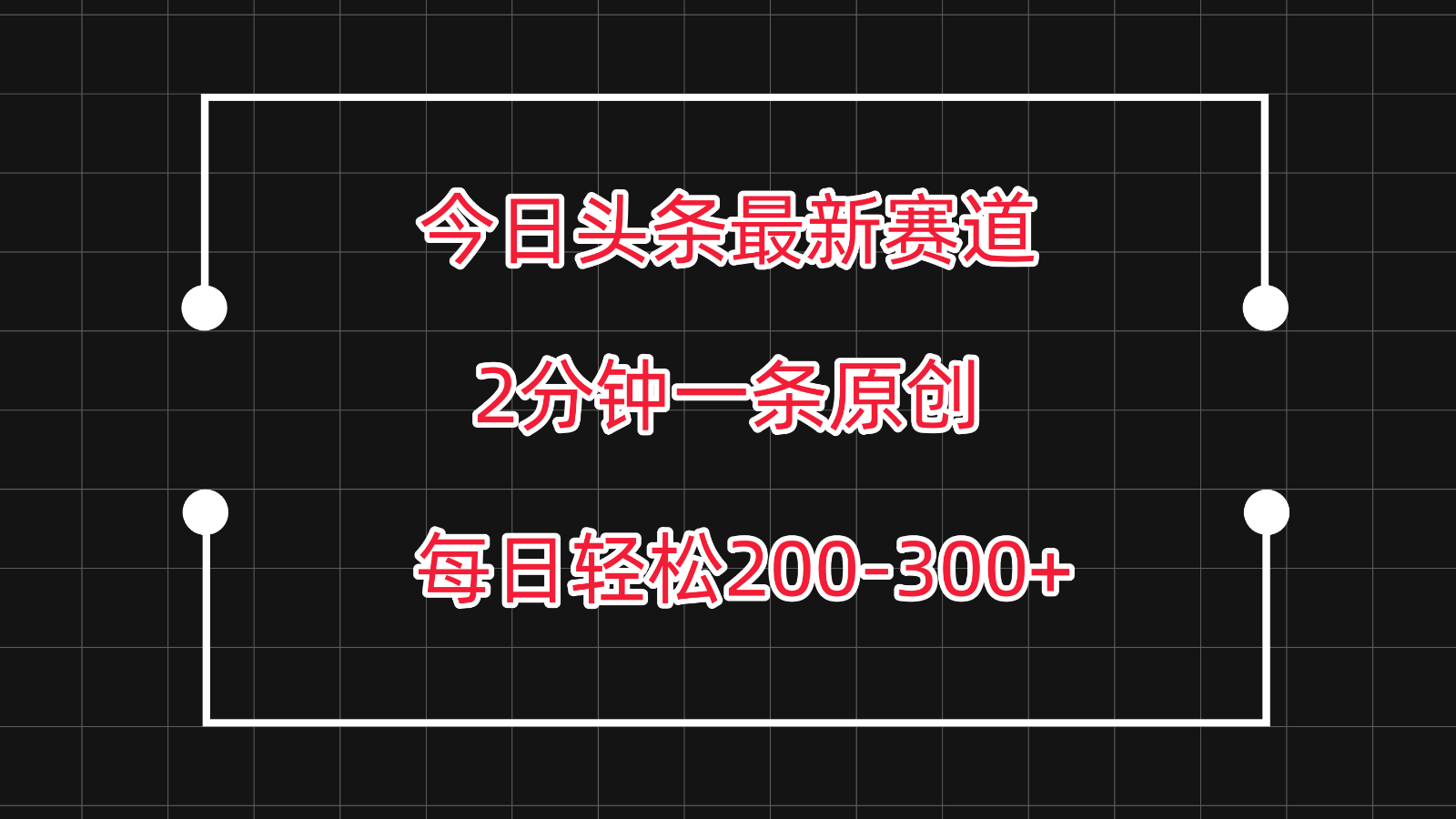 今日头条最新赛道玩法，复制粘贴每日两小时轻松200-300【附详细教程】-润格副业网-每天分享热门副业赚钱项目