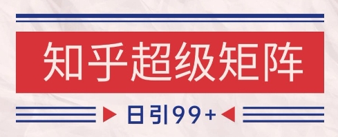知乎超级矩阵玩法引流高质量精准粉SEO覆盖,日变现1k+【揭秘】-润格副业网-每天分享热门副业赚钱项目