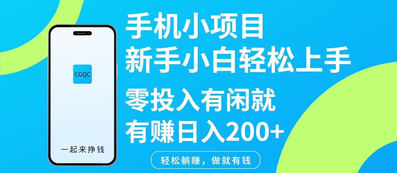 手机小项目新手小白轻松上手零投入有闲就有赚日入200+-润格副业网-每天分享热门副业赚钱项目