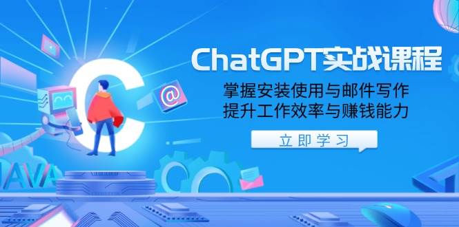 (13964期)ChatGPT实战课程,掌握安装使用与邮件写作,提升工作效率与赚钱能力-润格副业网-每天分享热门副业赚钱项目
