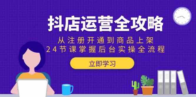 抖店运营全攻略：从注册开通到商品上架，24节课掌握后台实操全流程-润格副业网-每天分享热门副业赚钱项目